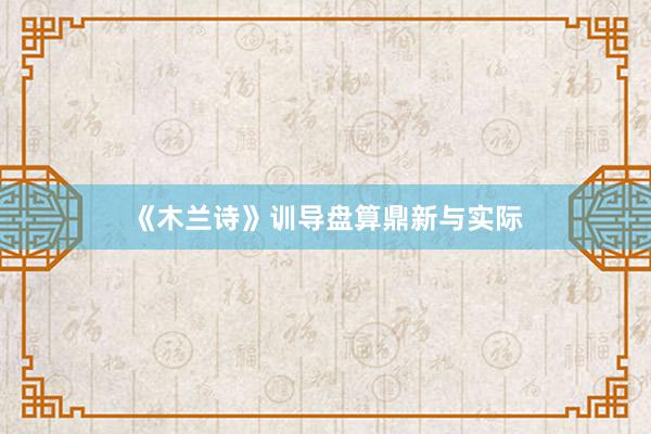 《木兰诗》训导盘算鼎新与实际